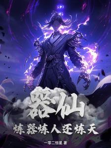 出来炼器迟早是要还的