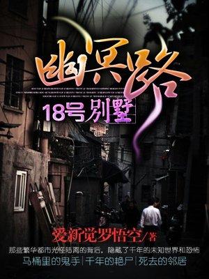 幽冥路18号别墅全文免费阅读