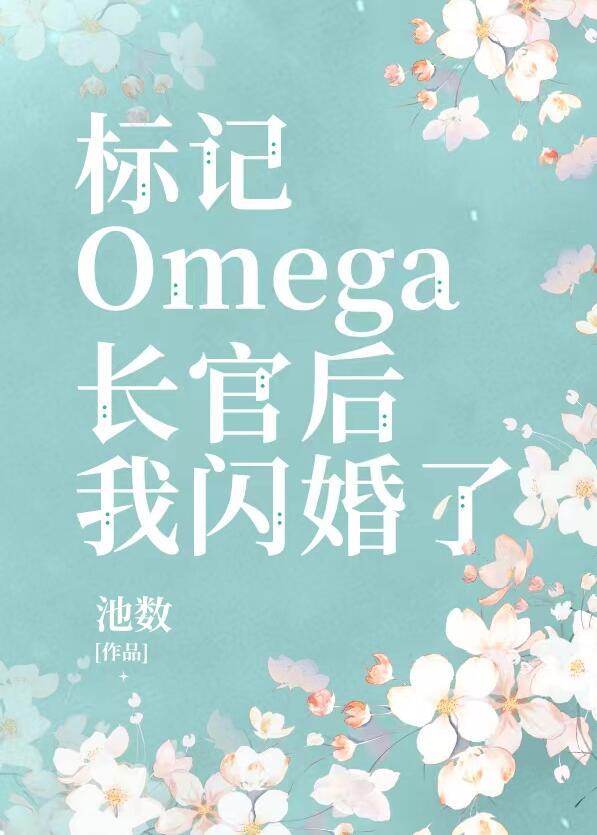 标记长官o后被迫闪婚了池数免