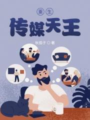 重生之传媒巨子