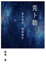 克卜勒是星星名称吗