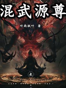 混元武帝境界划分