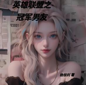 英雄联盟之冠军拼图免费阅读