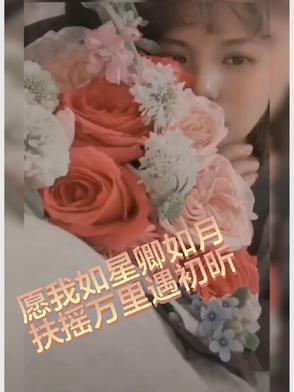 愿我如星君如月的