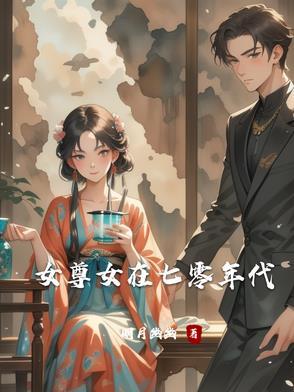 七零年代女中医