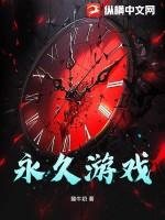 永久游戏股票现在
