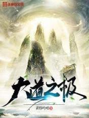 大道之极 莫默