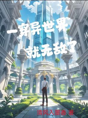 穿越异世界就无敌的动漫