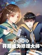重生之我是刘星