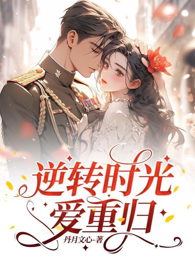 逆转时光是什么意思