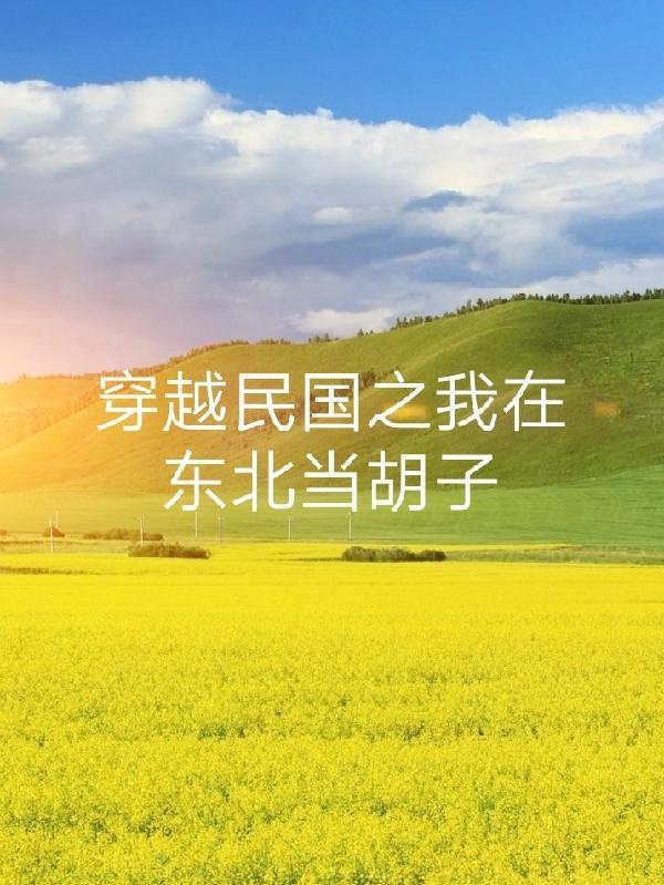 穿越民国之我在东北当胡子醉人的好