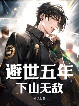 避世五年天下即无敌大结局