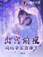 出宫前夜疯批帝王后悔了免费阅读全文
