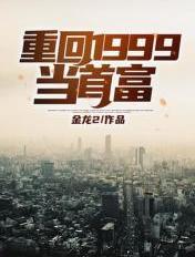 重返1999当首富
