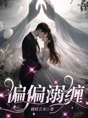 偏偏溺缠彼时言末