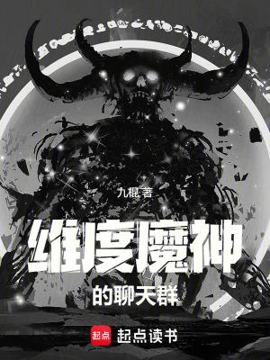 维度魔神的聊天群无弹窗最新章节