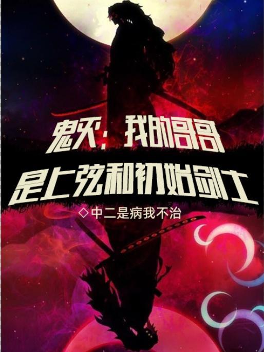 鬼灭主角变成上弦