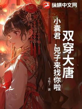 双穿大唐小囊君兕子来找你啦