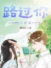 路过心上的美文