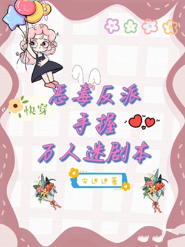 快穿恶毒反派攻略