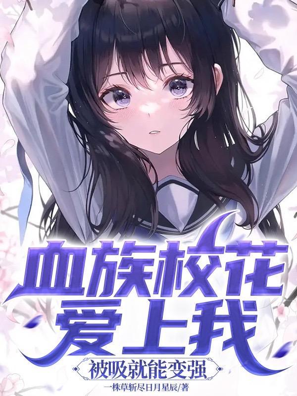 血族少女爱上我免费阅读最新