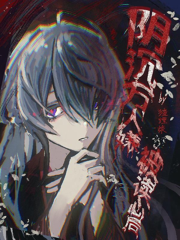 万人嫌阴郁受重生了晋江文学城