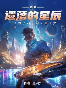 遗落星球有什么用