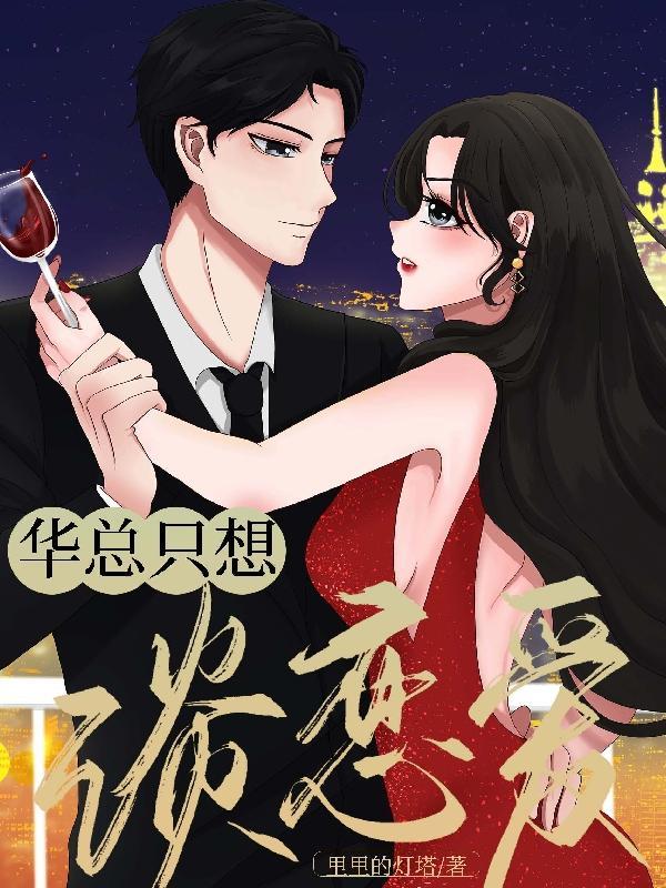 明对总想谈恋爱