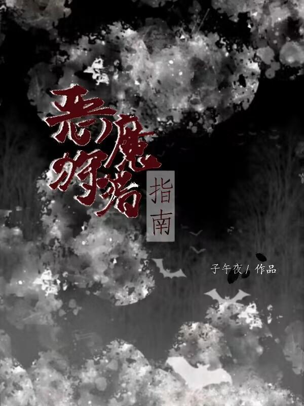 恶魔猎手完结