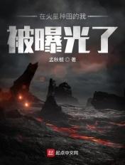 我在火星当农民电影