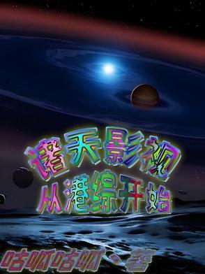 从综港开始纵横诸天