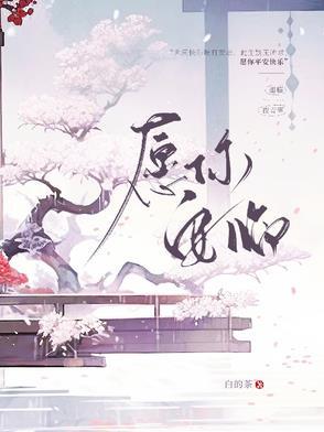 愿你安好下一句
