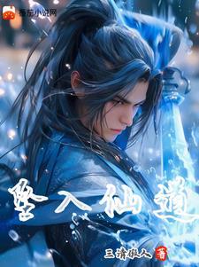 坠入凡间