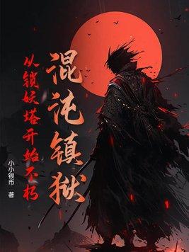 镇守混沌后