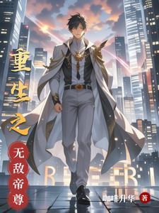 重生之无敌至尊