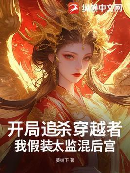 我假装太监混后宫的