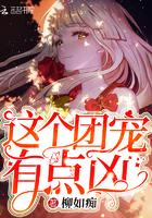 这个团宠有点凶免费