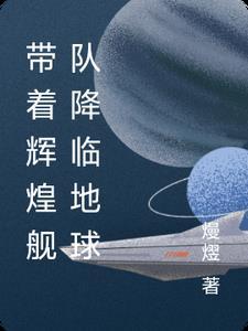 我带着舰队穿越