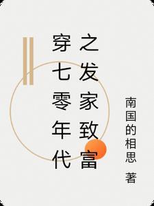 七十年代发家致富穿书凌晨