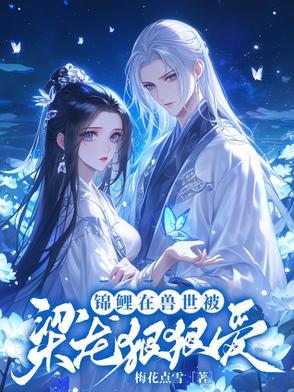 在锦鲤文里当极品
