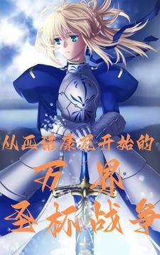 圣杯战争apocrypha