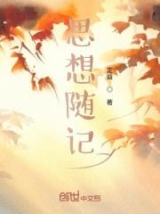 思想录