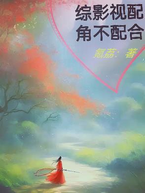 综影视配角妈