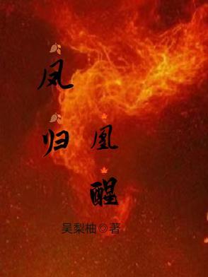凤醒归一gl百度