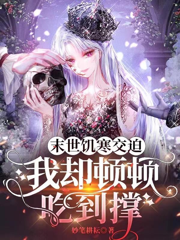 末世大饥荒