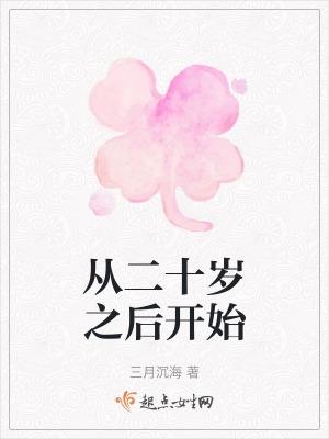 二十岁才刚刚开始