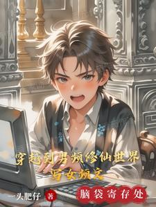 男穿越女修仙