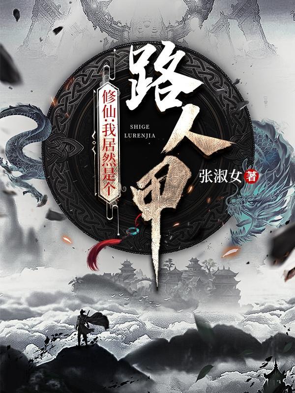 我竟然是修仙大佬李念凡