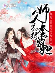 师父总想套路她 温亚