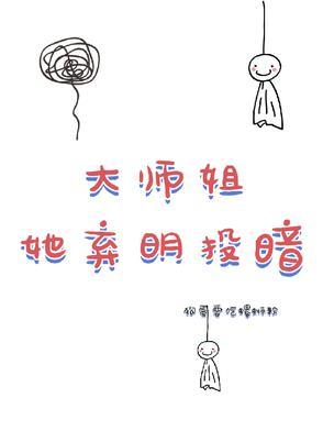 大师姐弃疗了优书网